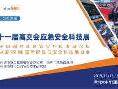 第二十一屆中國國際高新技術(shù)成果交易會應(yīng)急與安全科技展