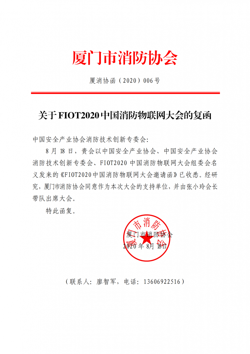 42：關(guān)于FIOT2020 中國(guó)消防物聯(lián)網(wǎng)大會(huì)的復(fù)函_00