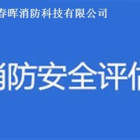 石家莊消防維保、檢測、消防安全評估公司